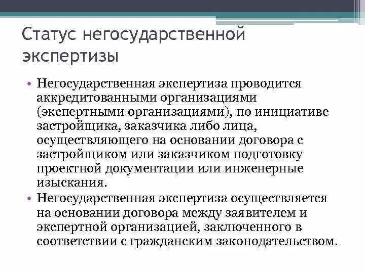 Негосударственная экспертиза организации