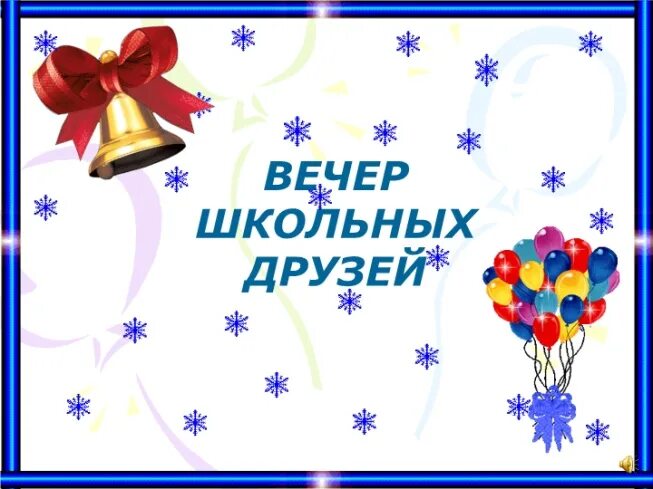 Песни вечер школьных друзей. Вечер школьных друзей. Вечер школьных друзей плакат. Вечер встречи школьных друзей. Открытка вечер школьных друзей.