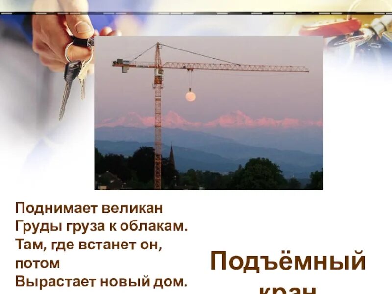 Подъемный кран загадки