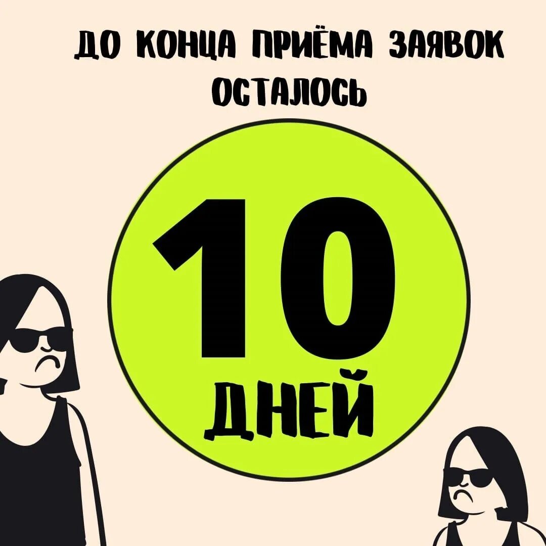 10 дней картинки. Осталось 10 дней. Осталось 10 дней картинки. Осталось 10 дней картинки прикольные. Картинки 6 дней до окончания приема заявок.