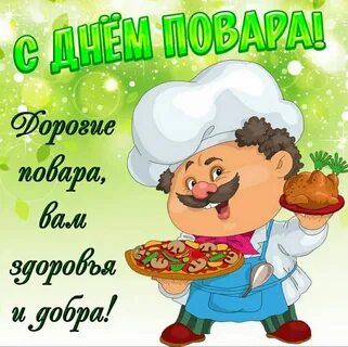 С днем повара! 