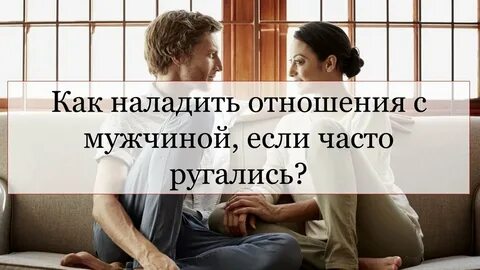 Как выстраивать отношения с мужем