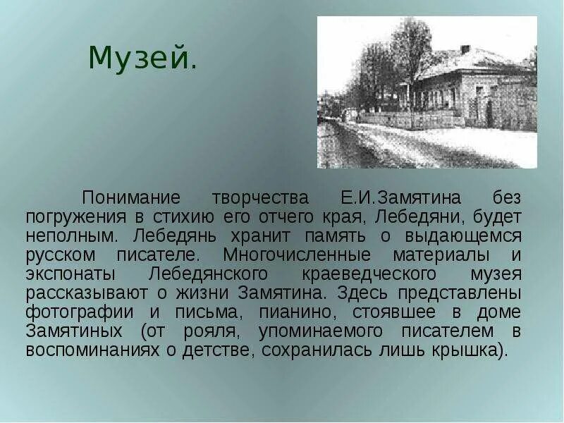 Дом Замятина Лебедянь. Дом музей Замятина. Памятник Замятину Лебедянь. Лебедянская гимназия Замятин. Улица замятина