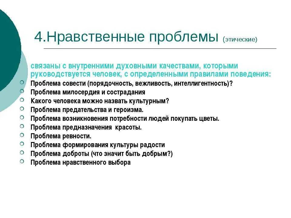 Нравственная проблематика. Морально-этические проблемы. Этическая проблематика. Нравственный это. Нравственные проблемы в современном обществе