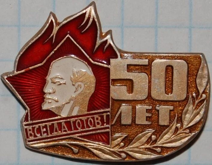 Ул 50 лет пионерии