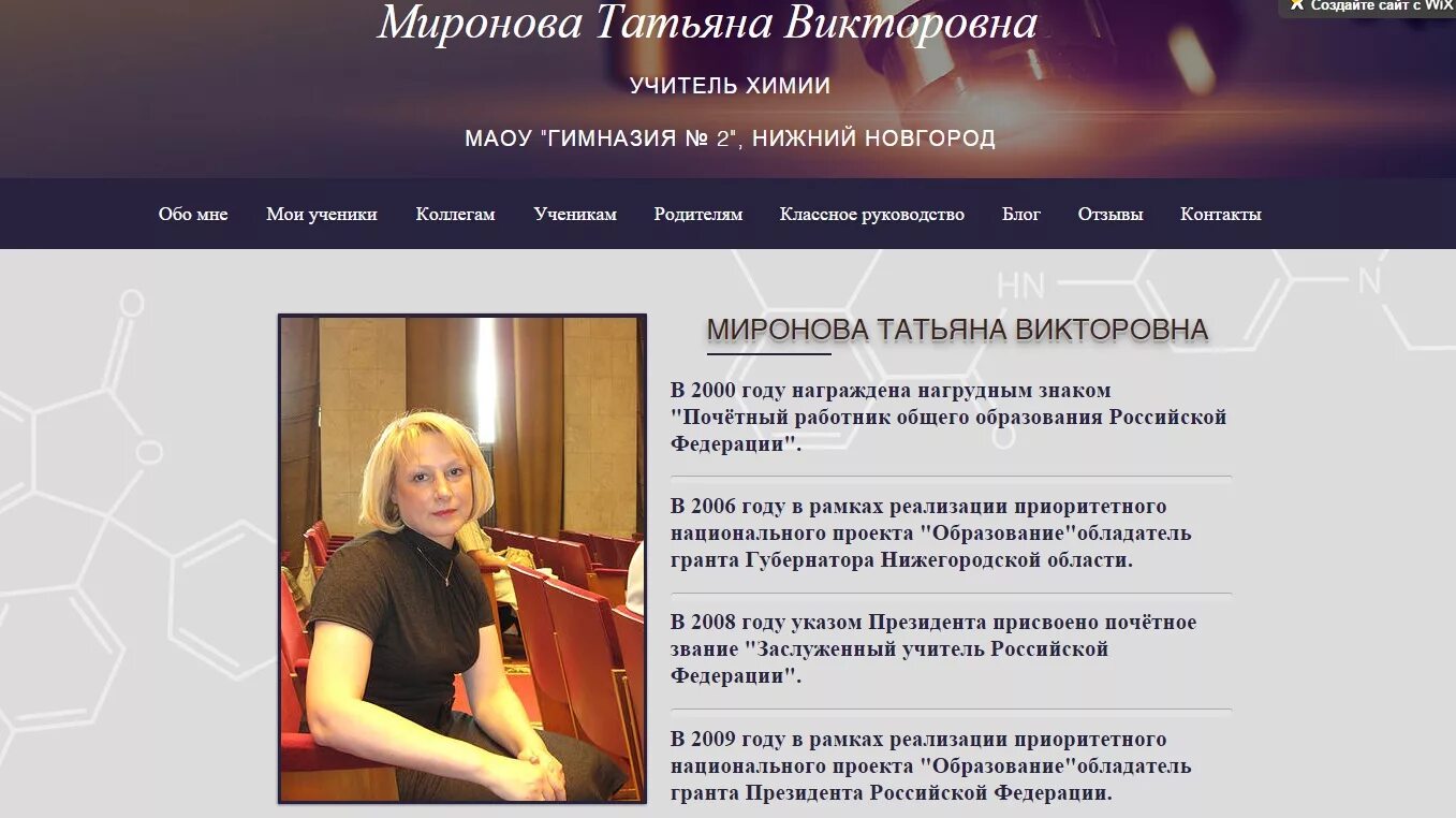 Сайт учителя пример. Миронова татьяна викторовна учитель химии нижний новгород. миронова татьяна викторовна учитель химии. образец сайта учителя. пример сайта преподавателя.