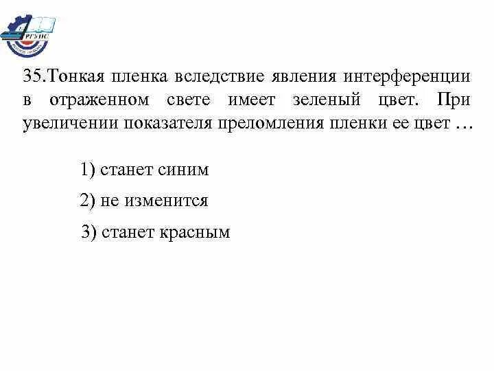 Интерференция световых волн в тонких пленках. Интерференция в тонких пленках полосы равного наклона. Показатель преломления пленки. Интерференция света просветление оптики. Интерференция света в тонких пленках.