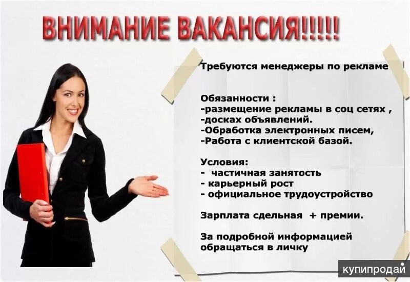 Сайты о работе в указанный. Объявление о вакансии образец. Объявление требуется на работу. Объявление о работе. Требуется сотрудник объявление.