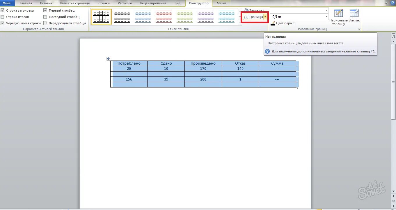 Ворд заголовок таблицы на каждой странице. Обрамление таблицы в Ворде. Границы таблицы в Ворде. Как сделать обрамление таблицы в Ворде. Таблица без обрамления ворд.