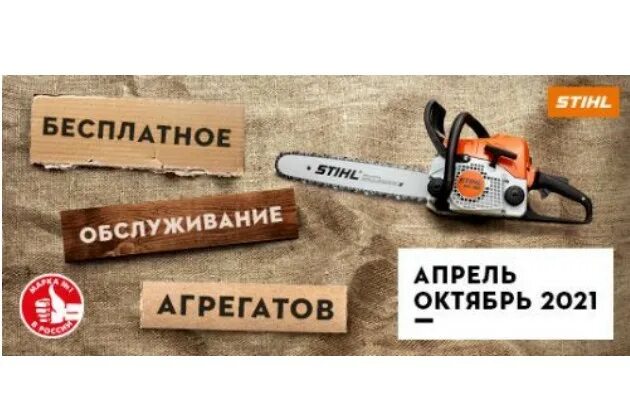 Штиль в калининграде. Акция Stihl. Акция Stihl 2020. Штиль акция. Сервисный инструмент Stihl.