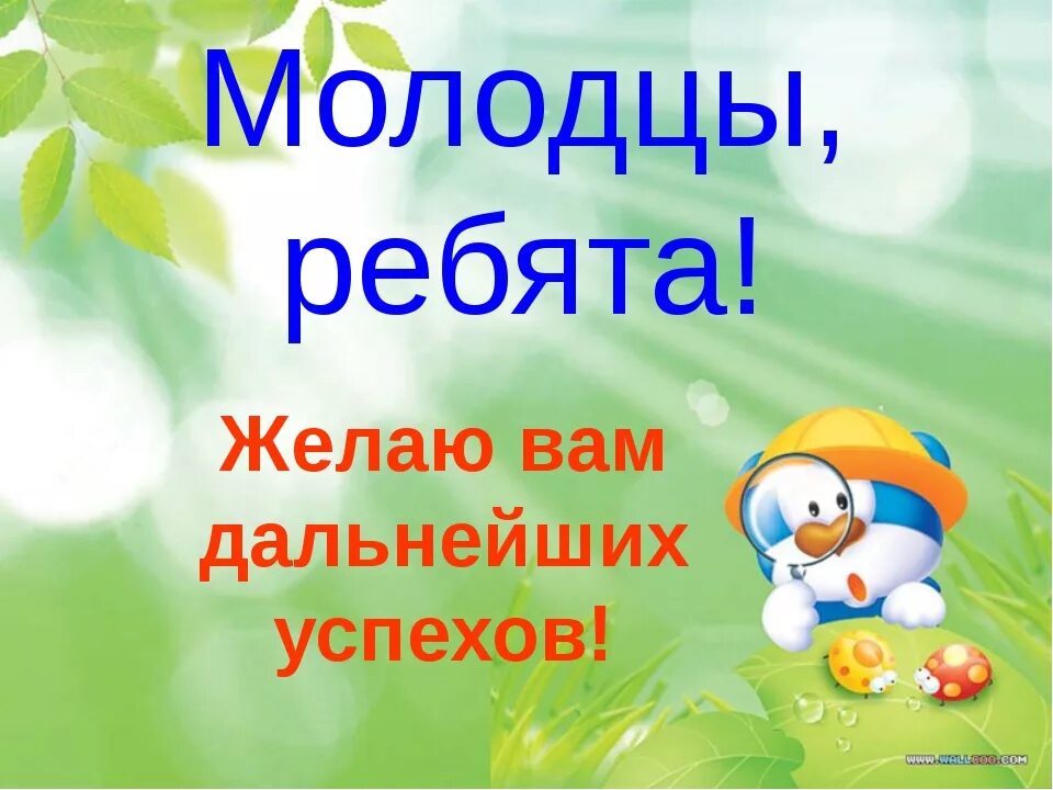 Молодцы ребята. Ребята вы молодцы. Открытка молодцы ребята. Стих молодец.