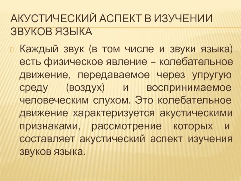 Аспекты изучения звуков. Биологический аспект звуков языка. Акустический аспект. Аспекты изучения звуков речи. Функции звука речи