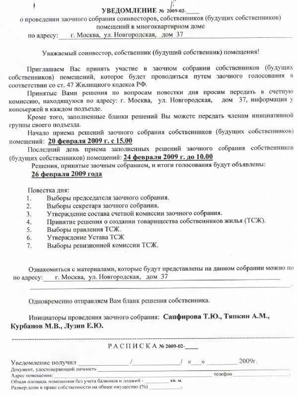 Протокол инициативной группы. Объявление о очно-заочном собрании собственников жилья образец. Уведомление о проведении заочного собрания ТСЖ. Уведомление о проведении общего собрания собственников помещений. Сообщение о проведении собрания собственников жилья.