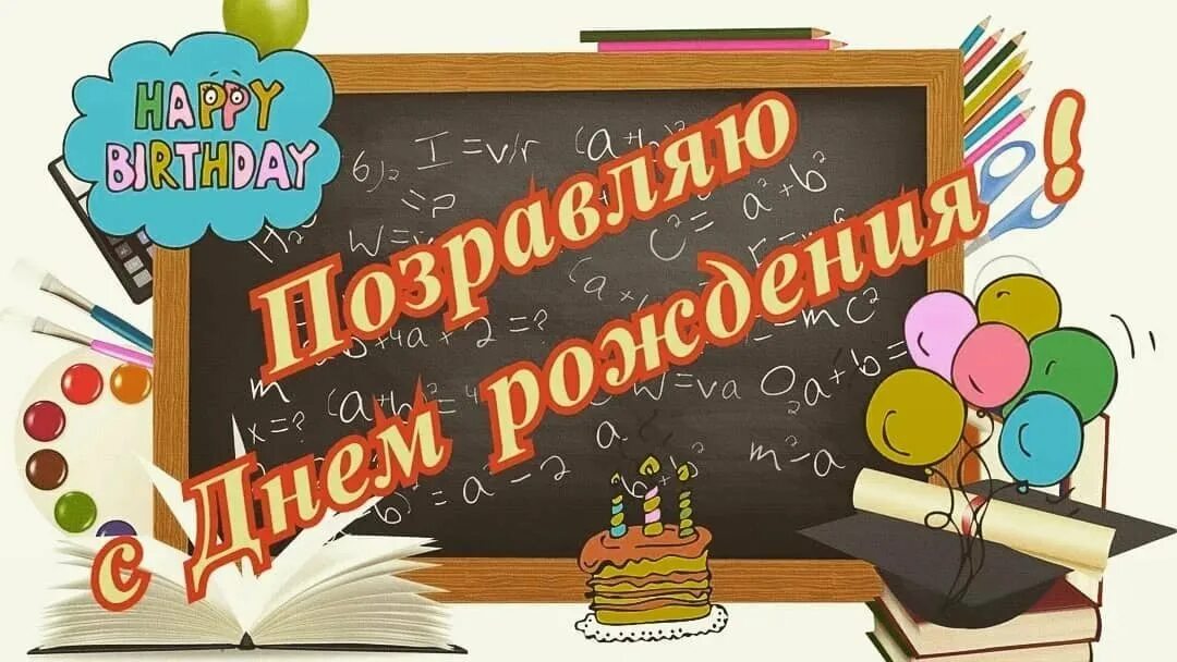 Поздравляем учителя с днем рождения от родителей. С днём рождения учителю. Поздравления с днём рождения учителю. Поздравления с днём рождения классному руководителю от ученика. Поздравление учителя с днём рождения от учеников.