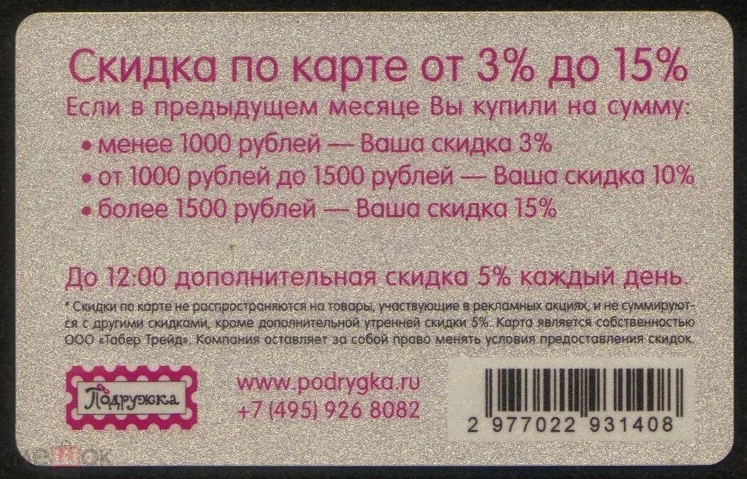 Какова максимальная скидка. Карта магазина подружка. Дисконтная карта подружка. Подружка пластиковая карта. Карта подружка скидка.