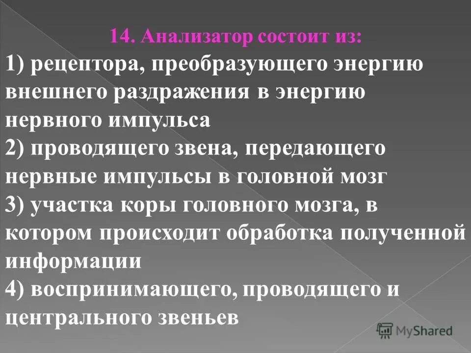 Анализатор состоит из проводящего звена передающего. Анализатор состоит из рецептора. Анализатор состоит изрецептр. Анализатор состоит из проводящего звена передающего нервные.