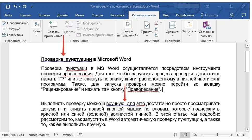 Исправить документ ворд. Как проверить текст на ошибки в Word. Орфография в Ворде. Как проверить ошибки в Ворде. Проверка орфографии в Ворде.