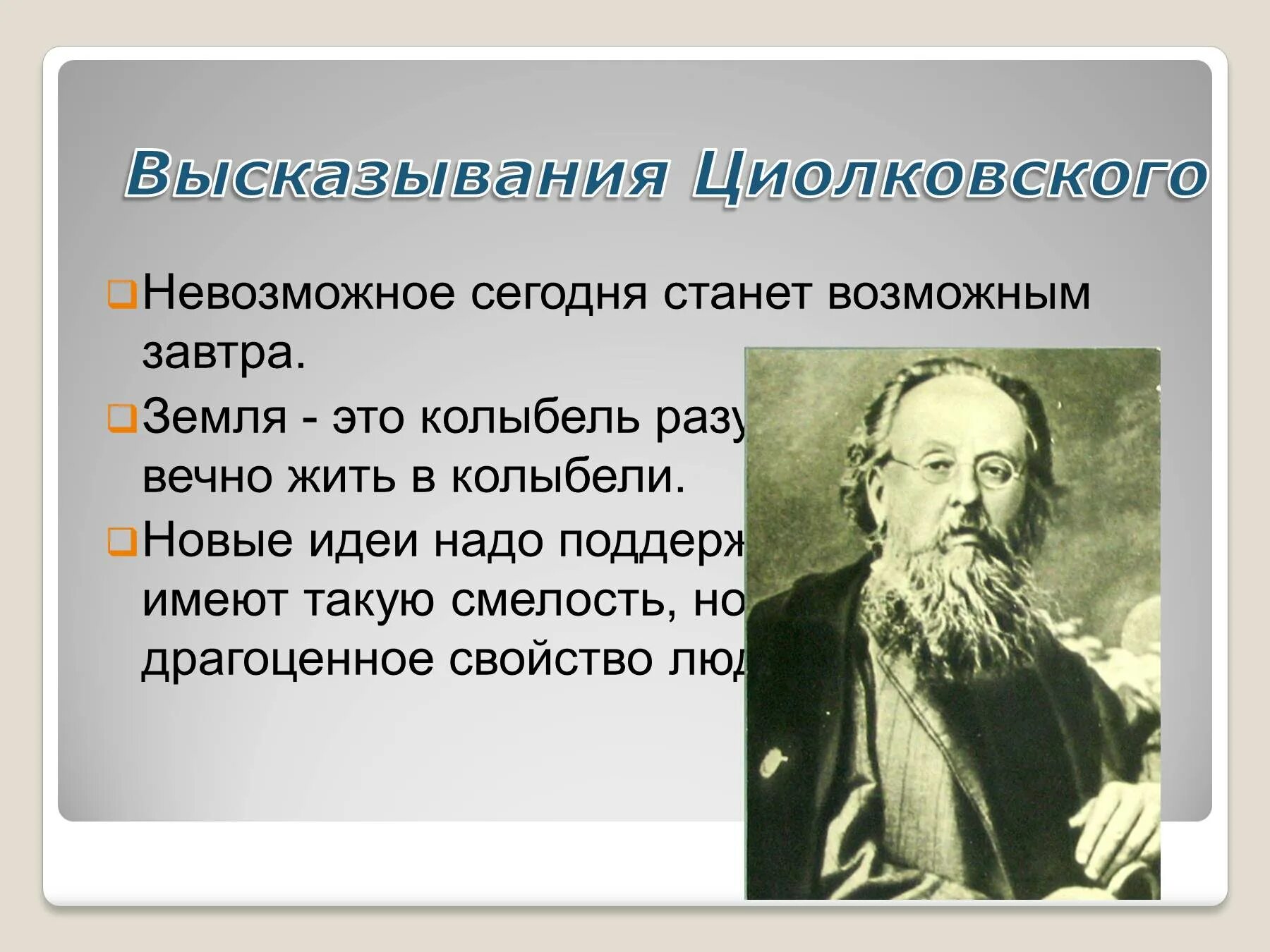 Имя циолковского сейчас известно каждому. Циолковский цитаты. Высказывания Циолковского о космосе.