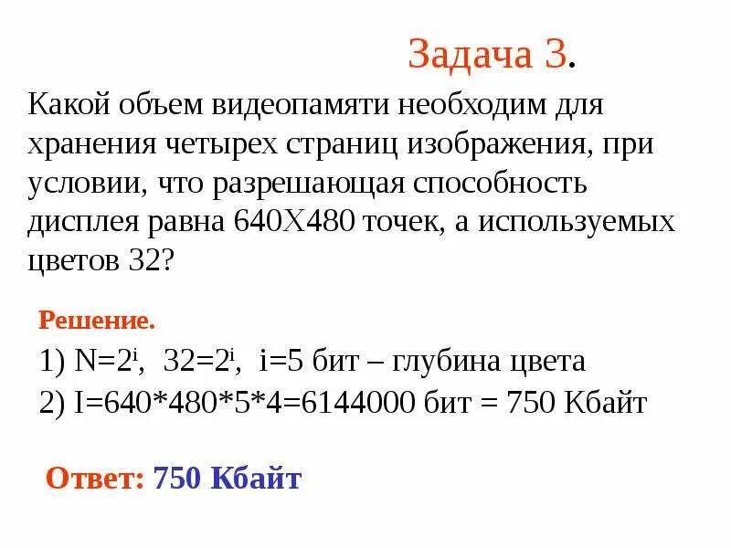 Рассчитайте объем памяти необходимой. Объем видеопамяти. Какой объем видеопамяти необходим. Какой объем видеопамяти необходим для хранения изображения. Объём памяти для хранения изображения.