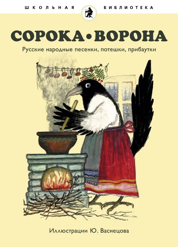 Сорока и ворона рассказ. Ворона и сорока Ушинский. Сорока-ворона. Книга сорока ворона. Ворон и сорока.