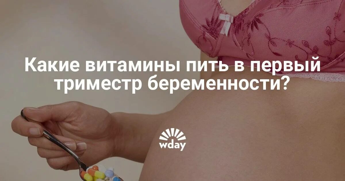 Какие витамины пьют на ранних сроках. Витамины первый триместр беременности. Какие витамины пить в 1 триместре. Витамины для беременных на ранних сроках беременности. Какие витамины пить в 1 триместре беременности.