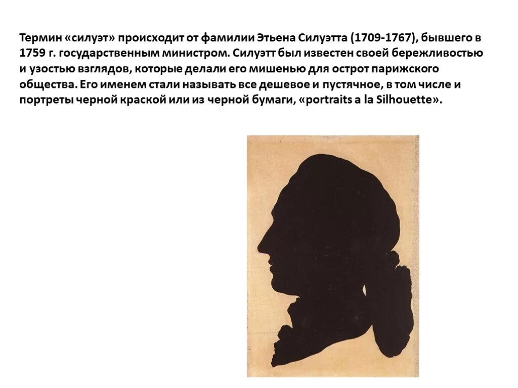 Силуэт значение слова. Силуэт в изобразительном искусстве. презентация силуэт в изобразительном искусстве. этьен силуэт. силуэт определение в искусстве.