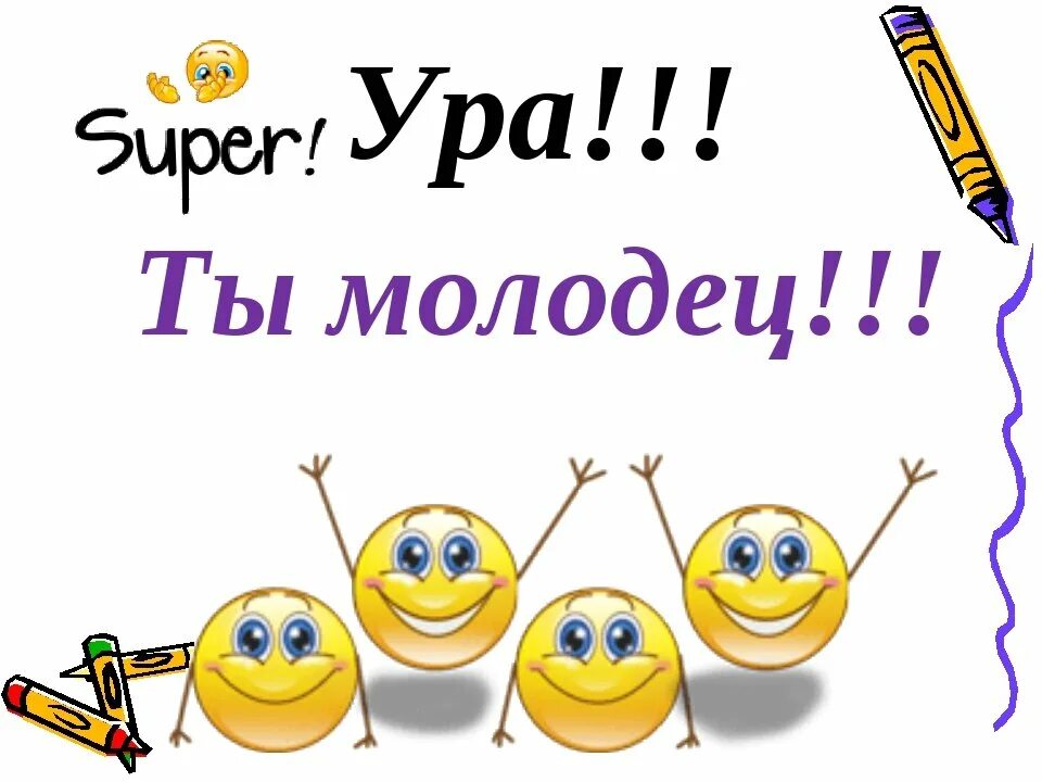 Нет она молодец его дочурка. Ты молодец. Ура поздравляю. Открытка ура. Смайл ура.