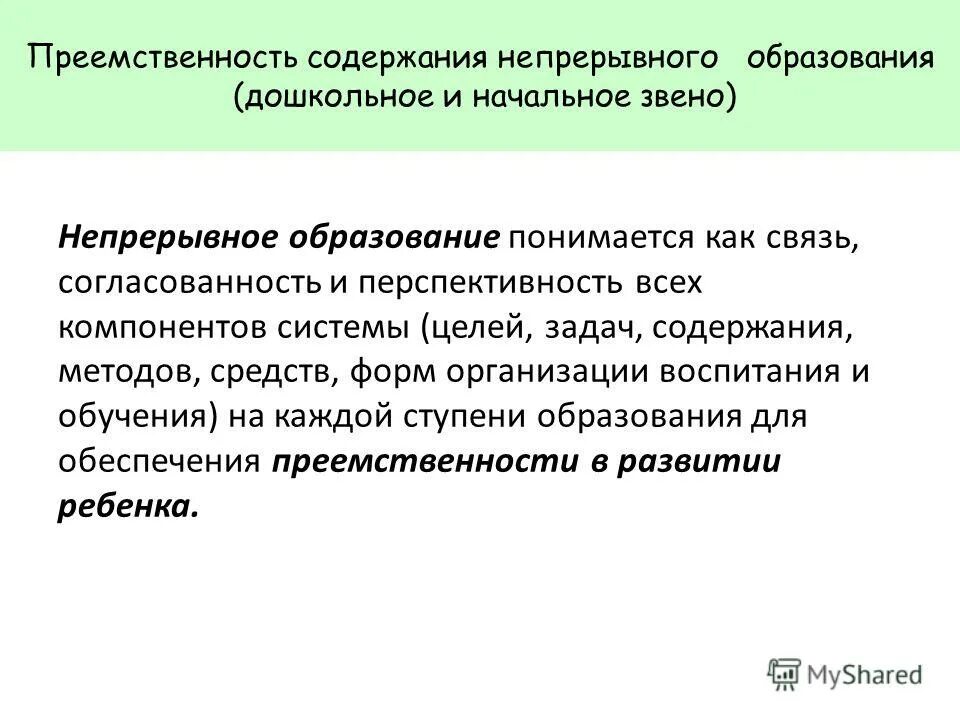 Преемственность в содержании обучения. Цели и задачи непрерывного образования. преемственность в содержании образования.. содержание непрерывного образования дошкольное и начальное звено. звенья непрерывного образования..