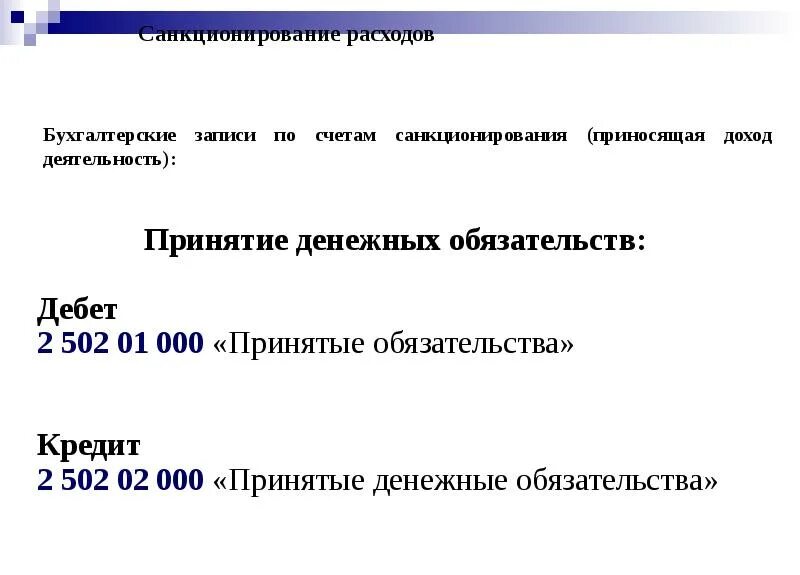 Санкционирование расходов автономных учреждений. Санкционирование расходов это. планирование и санкционирование расходов. санкционирование расходов счета. стадии санкционирование расходов.