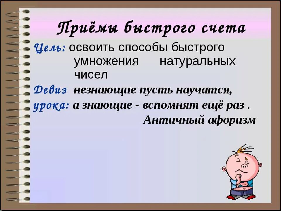 Уроки быстрого счета. Цели приема быстрого счета. Приёмы быстрого счёта в математике. Приемы быстрого устного счета. Приёмы самого быстрого счёта в математике.