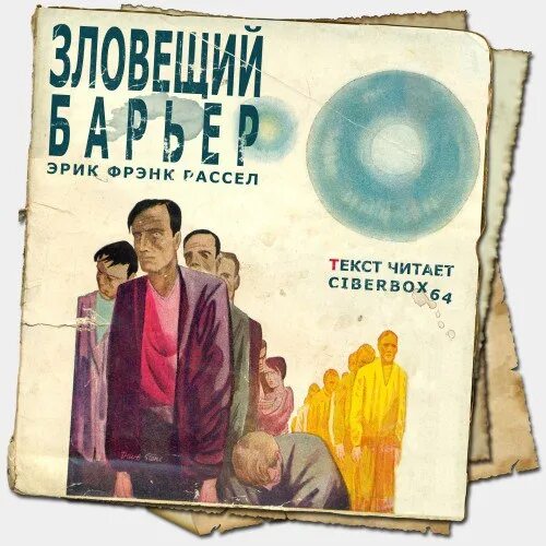Барьер читать книгу. Зловещий барьер рассел. барьеры аудиокнига.