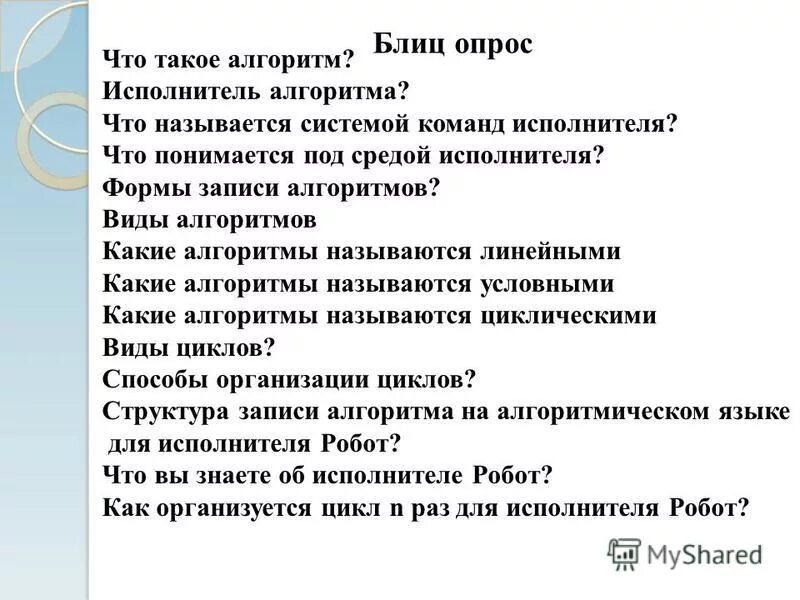 Виды записи алгоритмов. Кто такой исполнитель. Разбиение задачи на подзадачи вспомогательный алгоритм. Каких исполнителей вы знаете. Имена джазовых музыкантов.