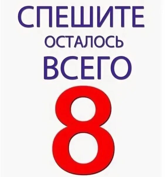 Осталось 8 дней. Осталось 8 дней до дня рождения. До дня рождения осталось 8 дне. Осталось 8 дней картинки. Сколько осталось до 8 июня 2024