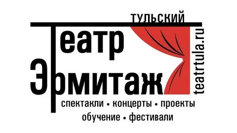 Театр эрмитаж тула сайт