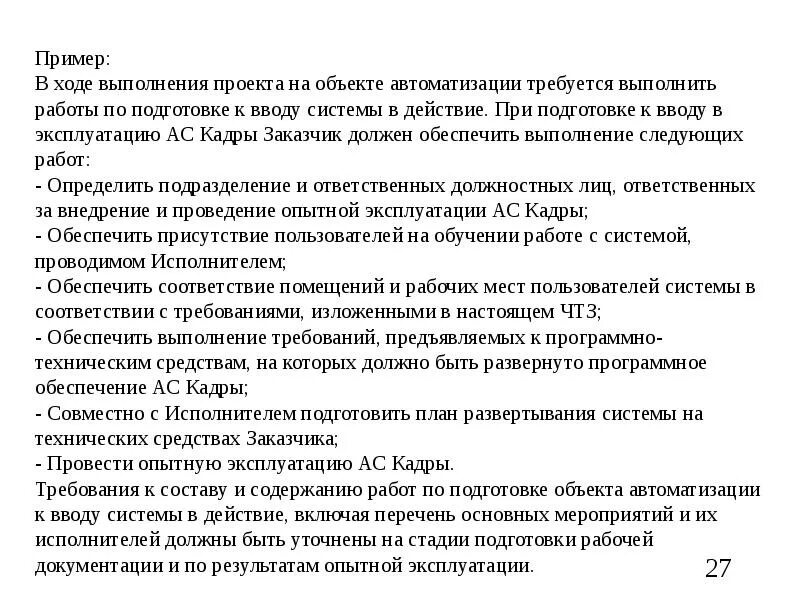 Требования к автоматизации. Ход выполнения образец. Ход выполнения проекта образец. Отчет о подготовленности объектов автоматизации к вводу в действие. Технические требования к выполнению работ