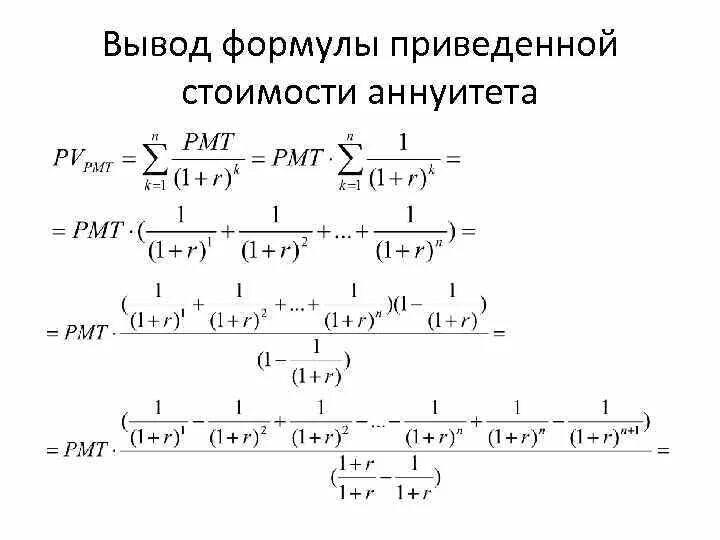 Формула расчета коэффициента аннуитета. Вывод формулы. Вывод формулы аннуитетного платежа. Вывод формулы аннуитета.