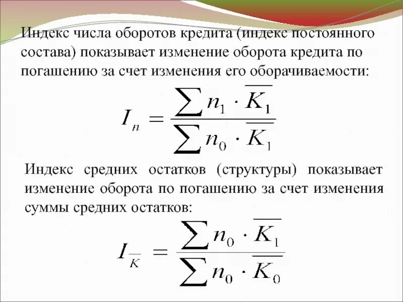 Число оборотов кредита. Индекс постоянного состава. Индекс числа. Индекс цен постоянного состава. В результате изменения суммы