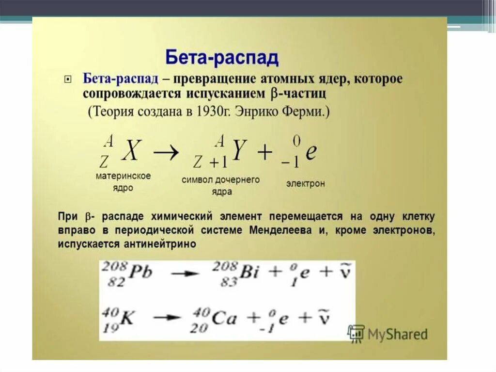 При бета распаде массовое. Реакция электронного бета распада. Бета распад реакция ядра. Бета распад формула. Виды радиоактивных превращений атомных ядер.