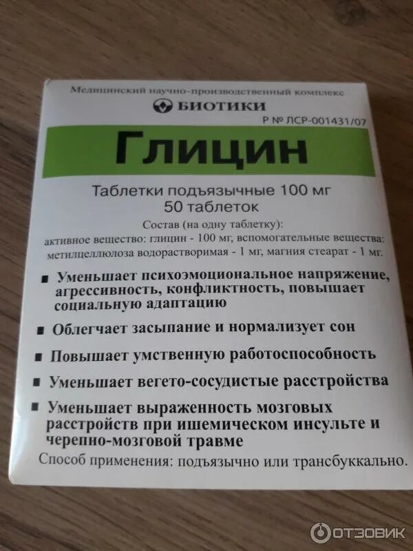 Глицин биотики детям. Глицин таблетки биотики. От чего таблетки глицин биотики. Глицин от фирмы биотики.