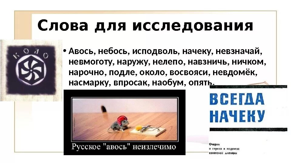 Почему авось. Возникновение наречия невмоготу. Авось и небось значение. Происхождение термина наречие. Происхождения наречия Авось.