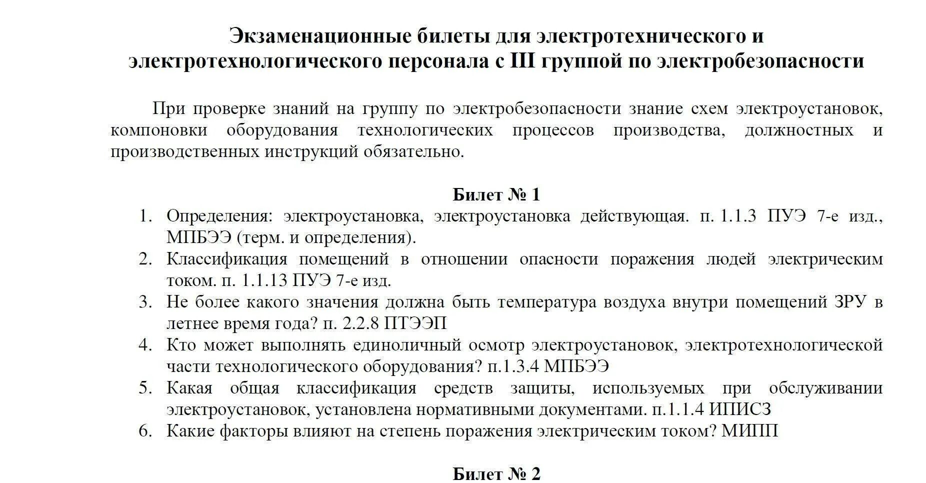 Аттестация по электробезопасности atelectro ru. Ответы по электробезопасности. Билет Ростехнадзора по электробезопасности. Билеты по электробезопасности с ответами. Ответы на вопросы электромонтер.