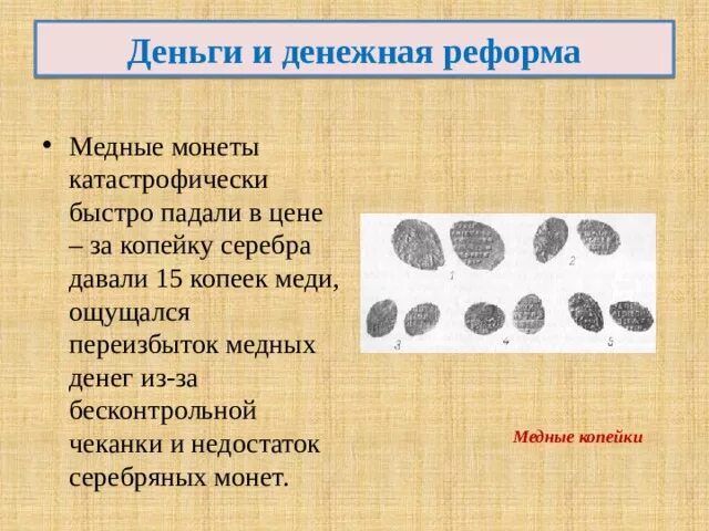 В чём была суть денежной реформы 1654 г. Витте. Денежная система в начале 16 века. Денежная реформа 17 века 7 класс. Денежная реформа елены глинской 1535.