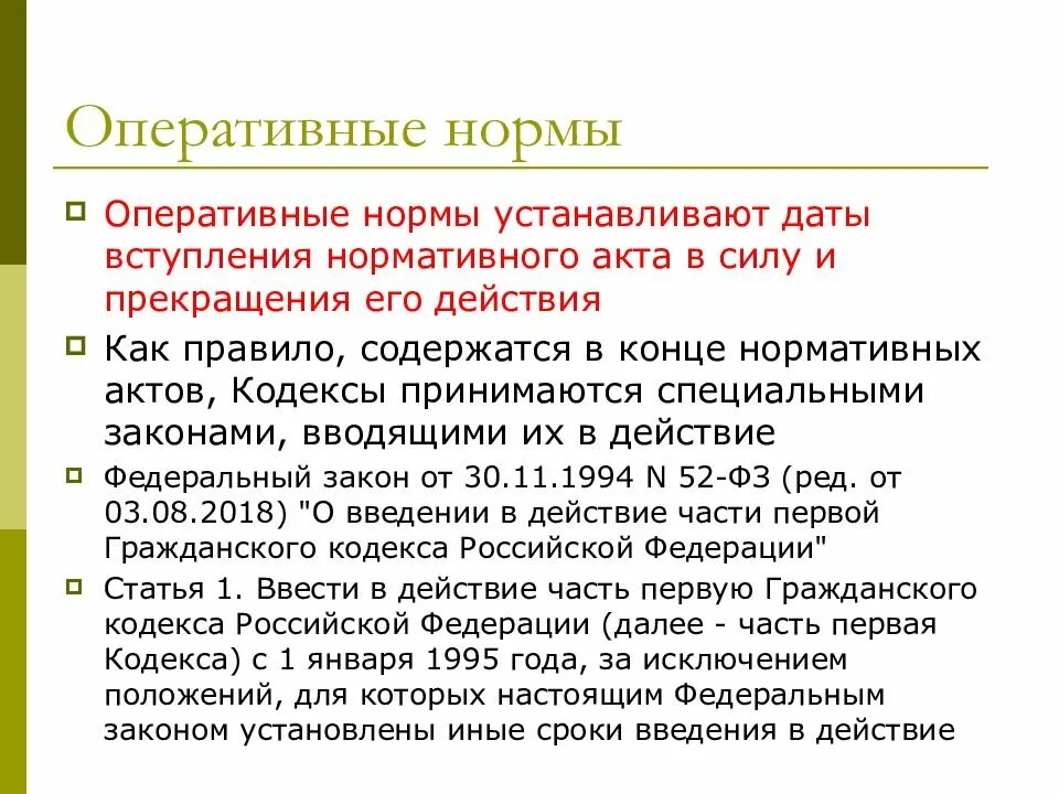 Кодекс правовых норм. Оперативные нормы права примеры. оперативные нормы примеры. оперативные нормы права примеры статей. оперативные правовые нормы примеры.