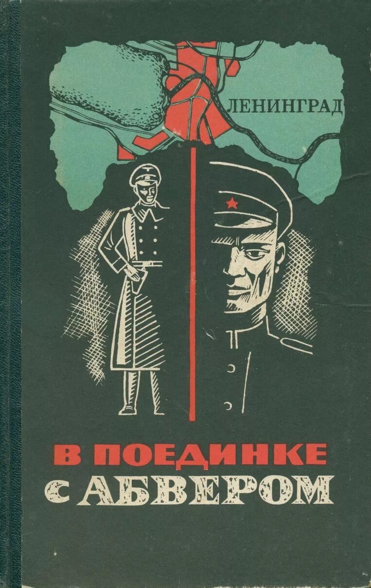 обложки книг о разведчиках. книги о партизанах. книги о разведчиках художественные. фронт без линии фронта книга. операции советской разведки.