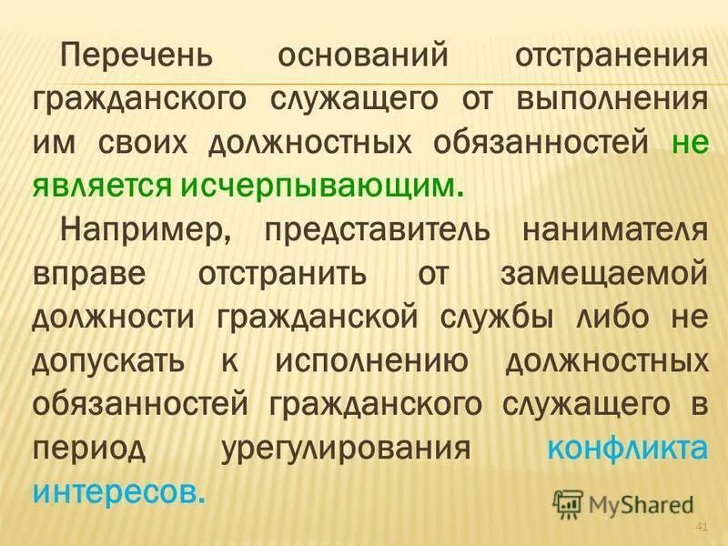 отстранить от замещаемой должности. отстранение госслужащего от замещаемой должности. отстранение от замещаемой должности это. о проведении служебной проверки. отстранение от замещаемой должности это.
