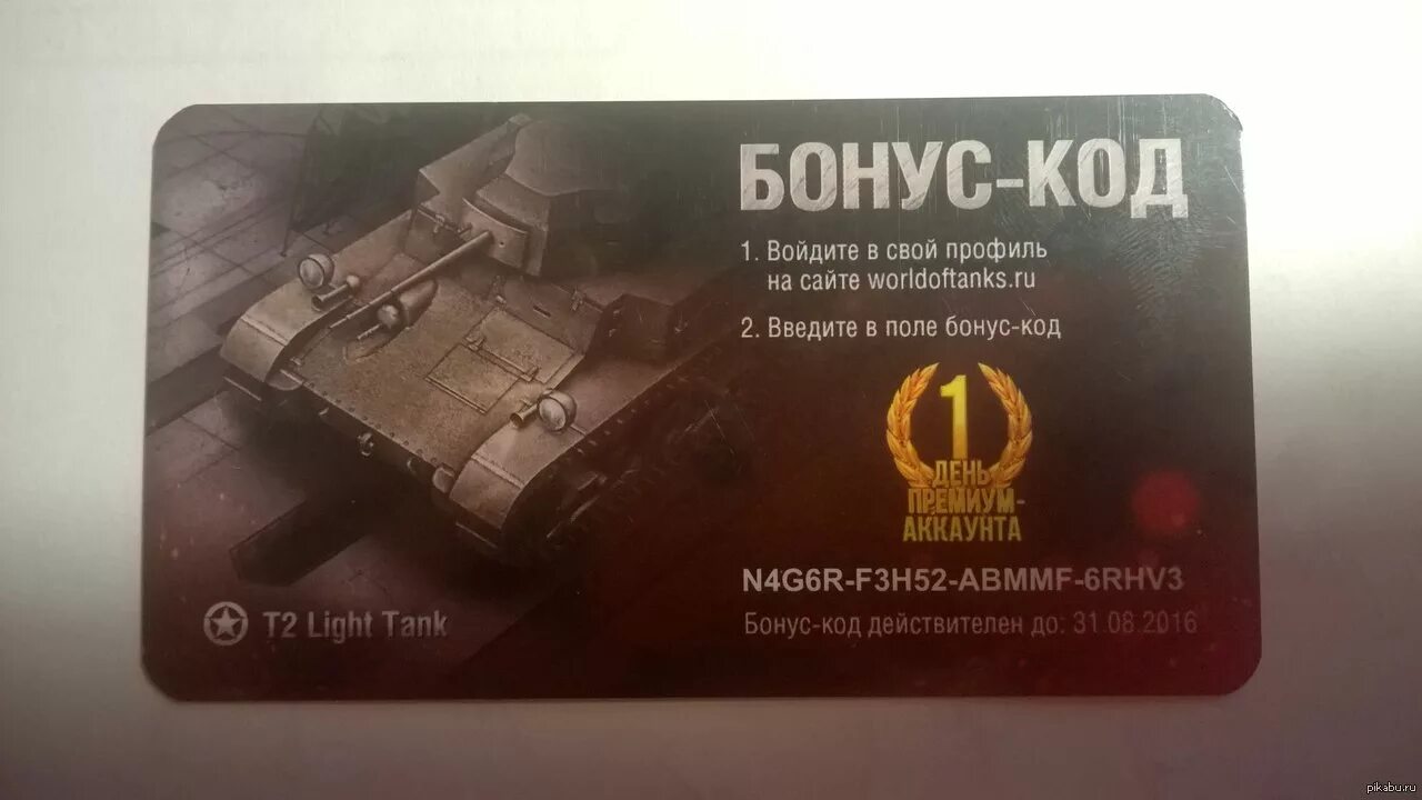 Бонус код ворлд оф танк 2022 март. Бонус код для World of Tanks. Бонус код мир танков. Бонус бонус код. Коды в ворлд оф танк