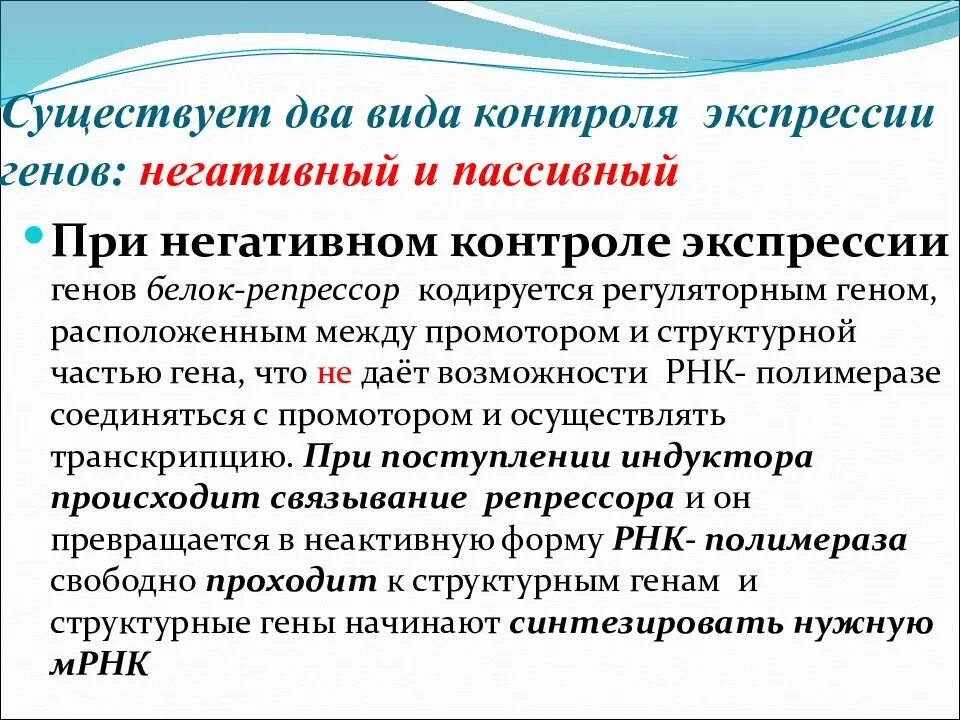 Контроль экспрессии. Позитивная и негативная регуляция экспрессии генов у прокариот. негативный контроль экспрессии генов. общие принципы генетического контроля экспрессии генов. виды контроля экспрессии генов.