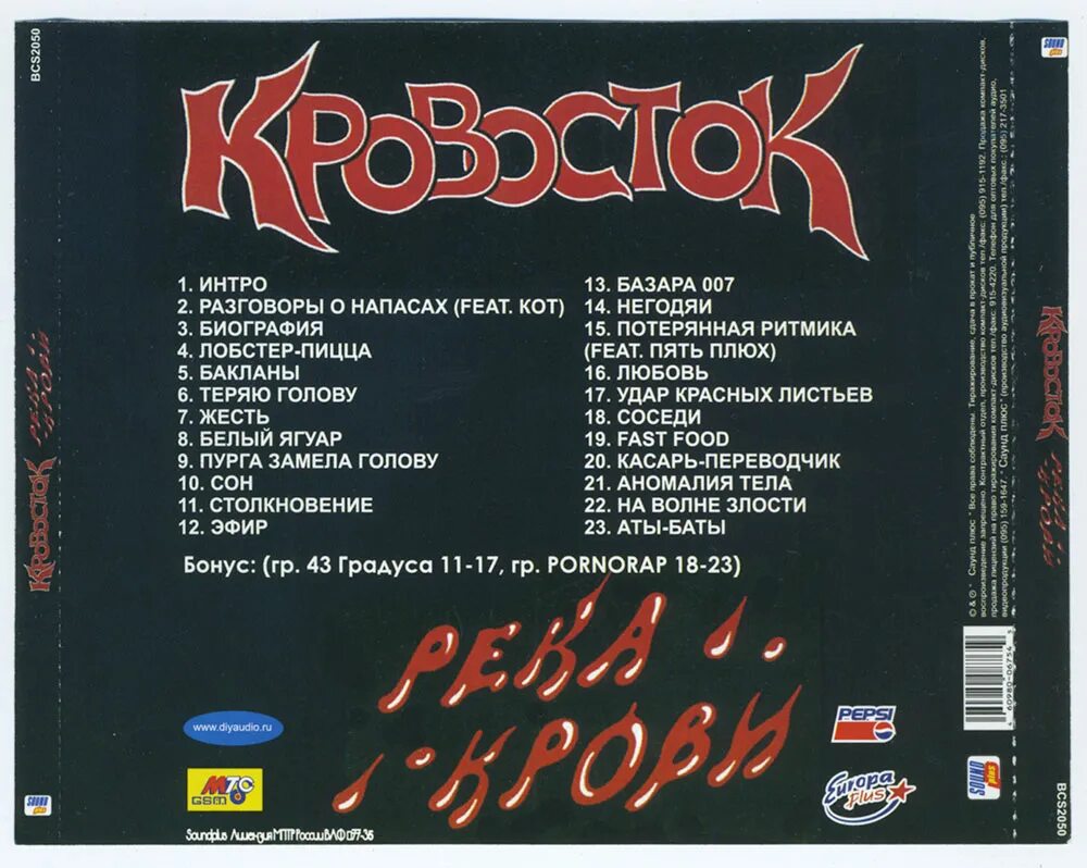 Кровосток река крови. Кровосток - река крови (2005). Кровосток река крови альбом. Кровосток биография обложка. Bonus track песни