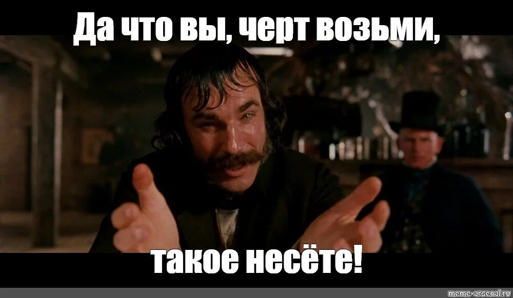 Как вам такое. Да что вы такое несете. да что вы черт возьми такое несете. что ты несешь.