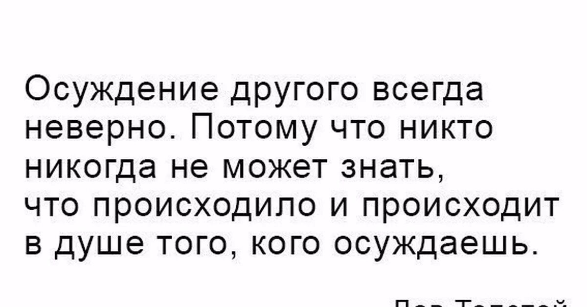 Цитаты про осуждение. Цитаты про осуждение людей. Люди осуждают других. Осуждать других цитаты. Что творится на душе